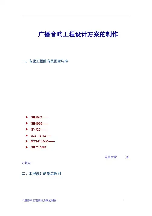 广播音响工程设计方案的制作