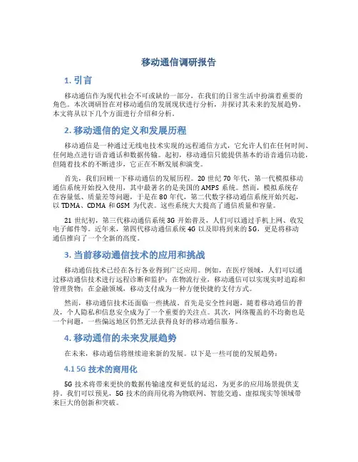 移动通信调研报告
