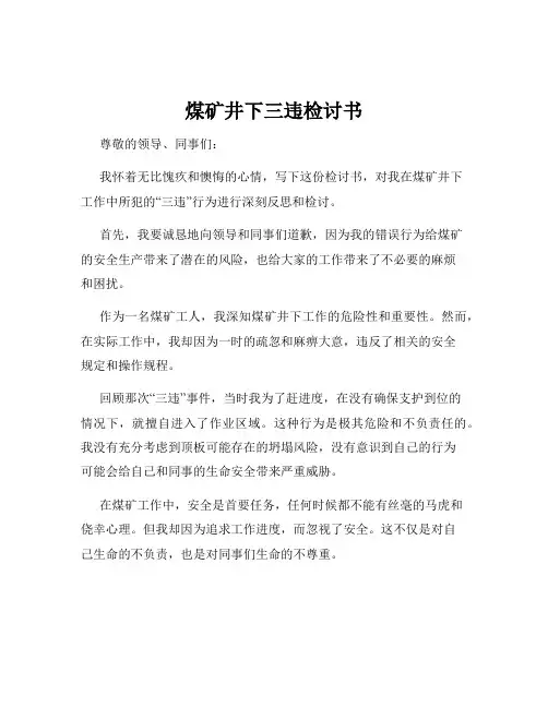 煤矿井下三违检讨书