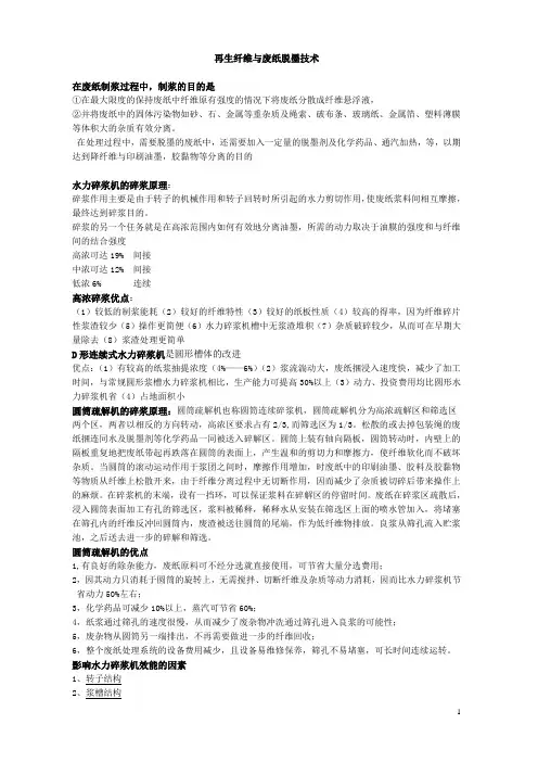 再生纤维与废纸脱墨技术知识汇编