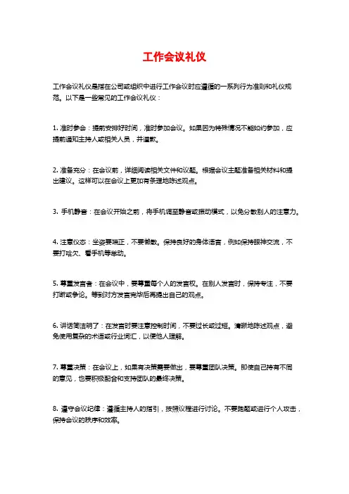 工作会议礼仪