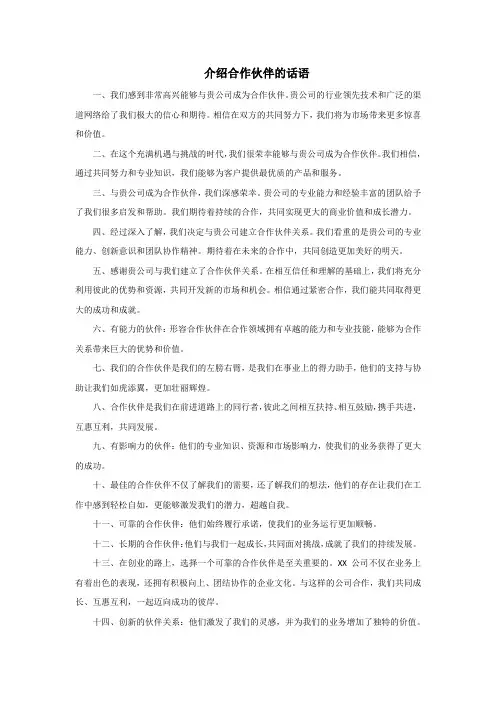介绍合作伙伴的话语