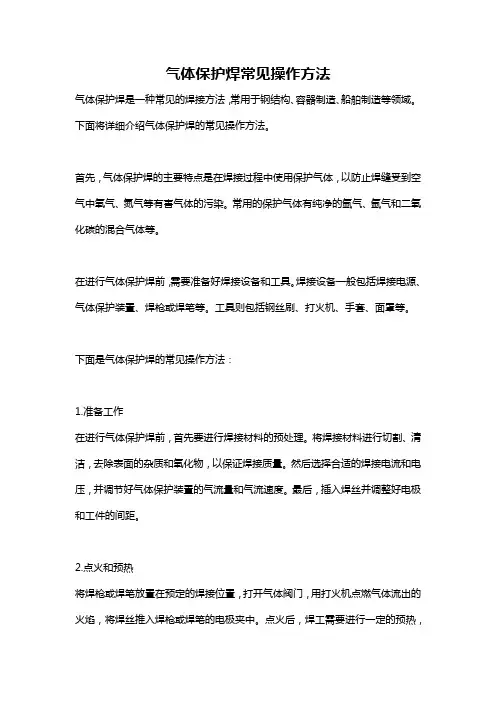 气体保护焊常见操作方法