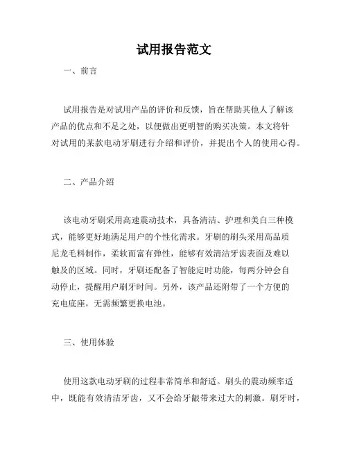 试用报告范文