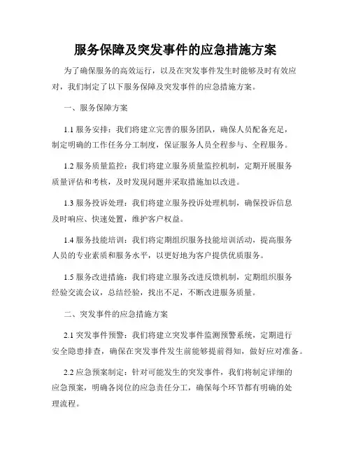 服务保障及突发事件的应急措施方案