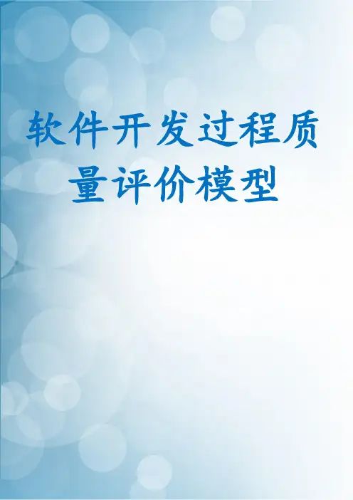 软件开发过程质量评价模型