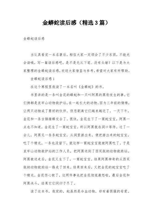 金蟒蛇读后感(精选3篇)