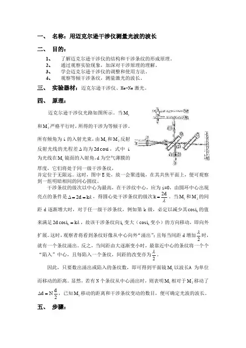 用迈克尔逊干涉仪测量光波的波长实验报告.doc