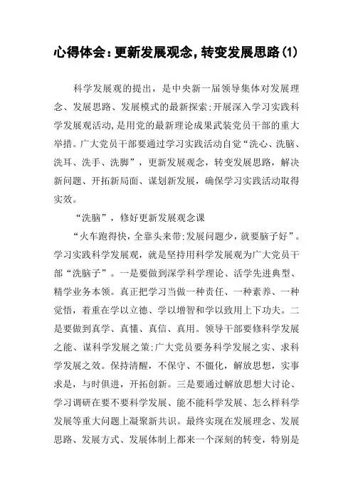 心得体会：更新发展观念,转变发展思路(1)