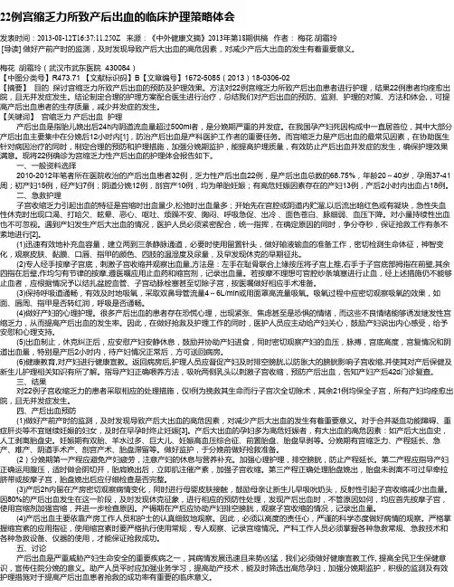 22例宫缩乏力所致产后出血的临床护理策略体会