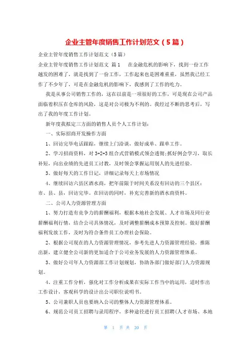 企业主管年度销售工作计划范文(5篇)