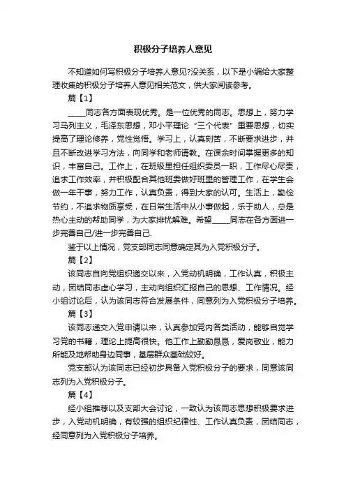 积极分子培养人意见