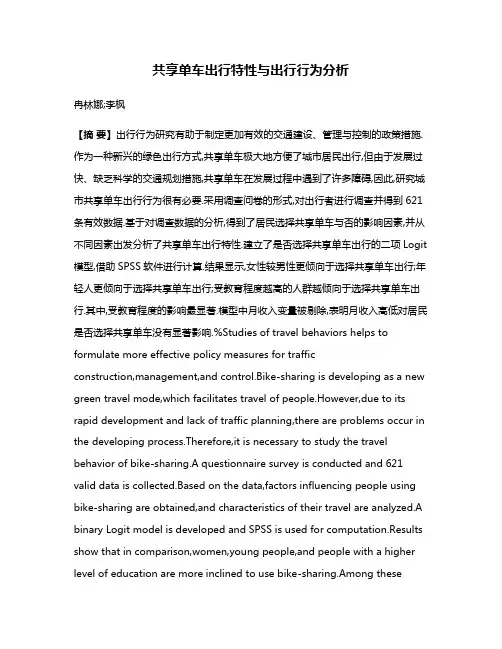 共享单车出行特性与出行行为分析