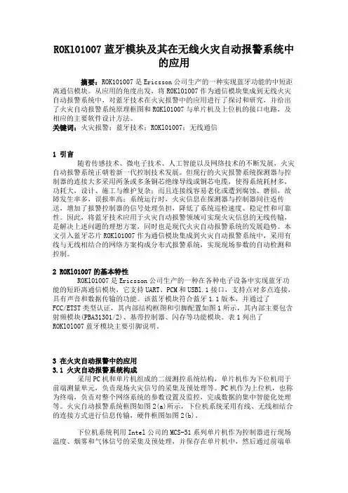 ROKl01007蓝牙模块及其在无线火灾自动报警系统中的应用概要