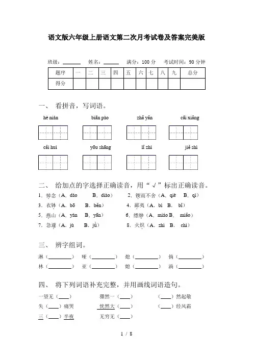 语文版六年级上册语文第二次月考试卷及答案完美版