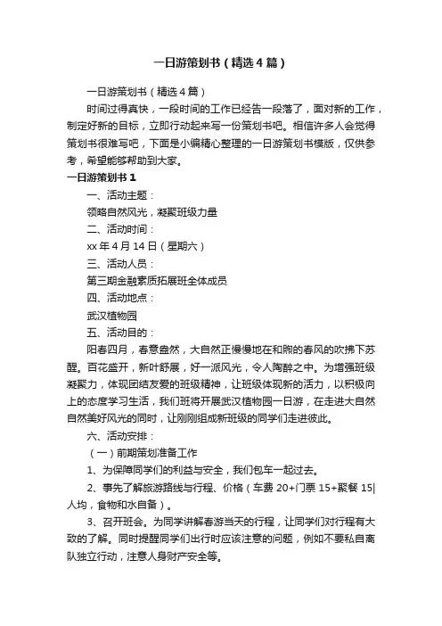一日游策划书（精选4篇）