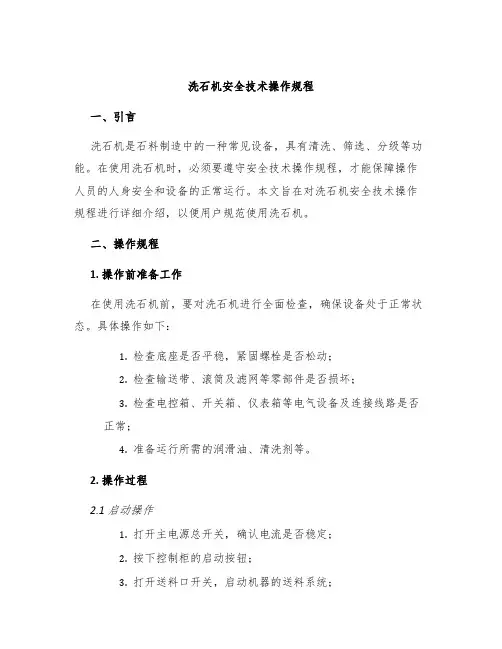 洗石机安全技术操作规程