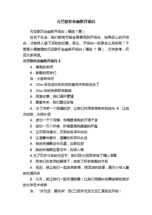 元旦联欢会幽默开场白（精选7篇）