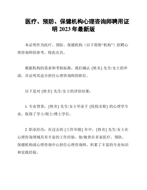 医疗、预防、保健机构心理咨询师聘用证明2023年最新版