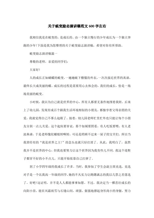 关于蜕变励志演讲稿范文600字左右