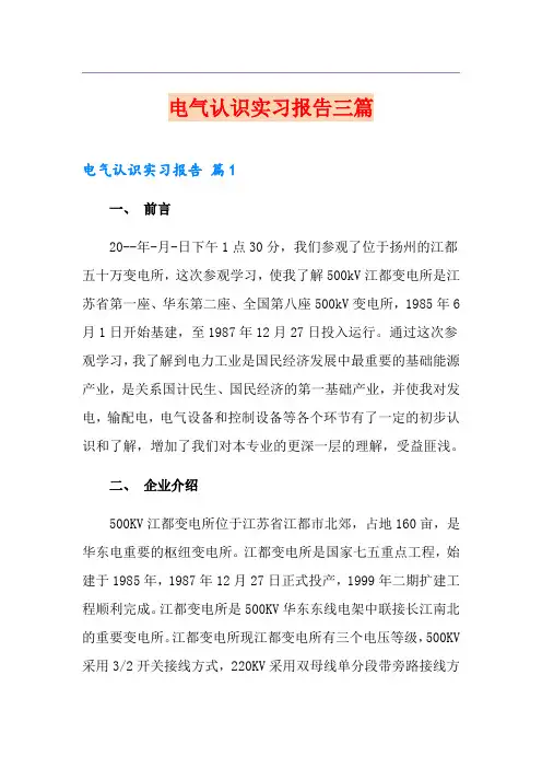 电气认识实习报告三篇