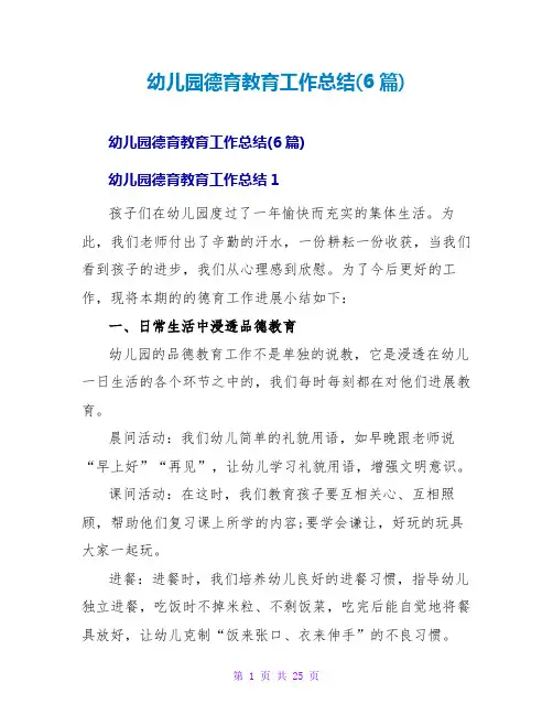 幼儿园德育教育工作总结(6篇)