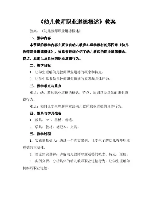 《幼儿教师职业道德概述》教案