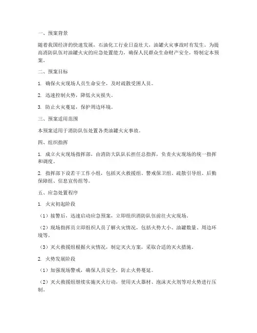 消防队处置油罐火灾预案