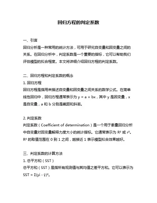 回归方程的判定系数
