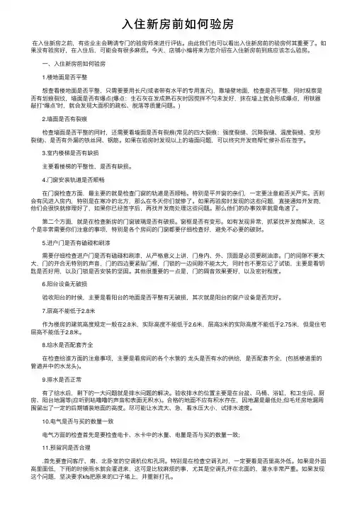 入住新房前如何验房