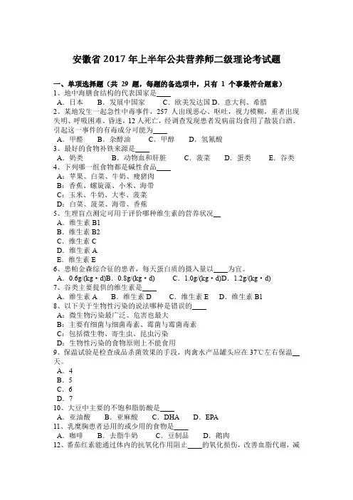 安徽省2017年上半年公共营养师二级理论考试题