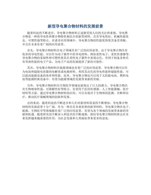 新型导电聚合物材料的发展前景