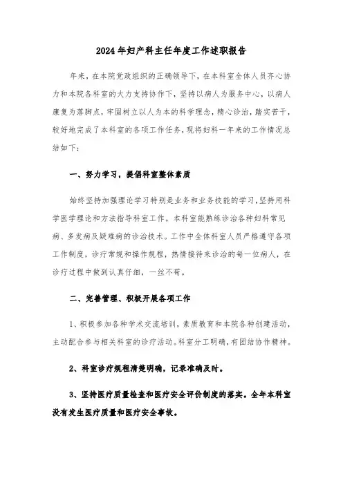 2024年妇产科主任年度工作述职报告(三篇)