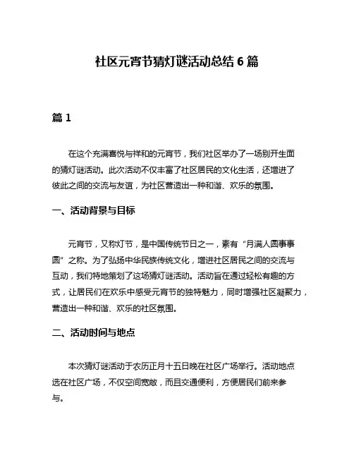 社区元宵节猜灯谜活动总结6篇