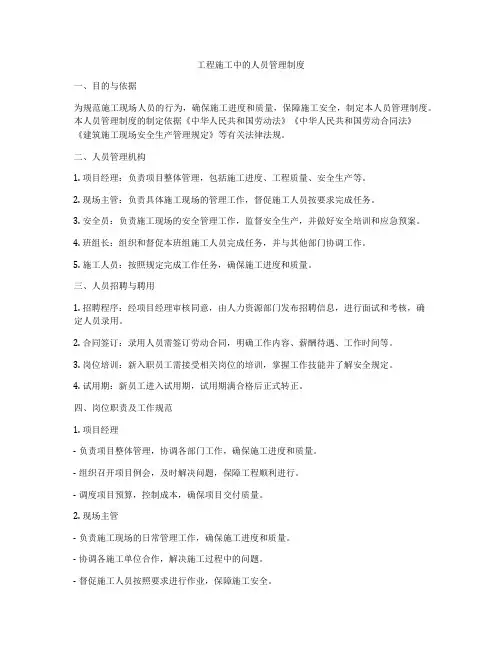 工程施工中的人员管理制度