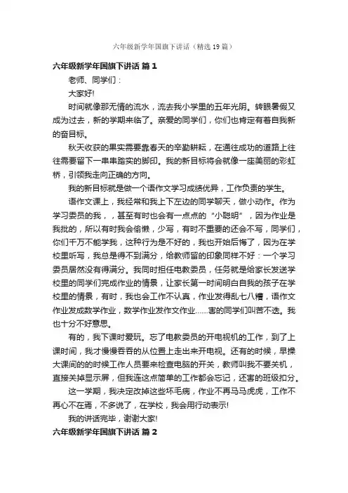 六年级新学年国旗下讲话（精选19篇）