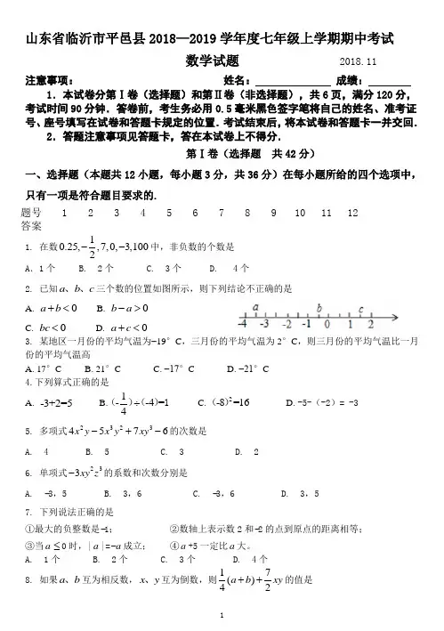 山东省临沂市平邑县2018--2019学年度七年级上学期期中考试 数学试题(word版,含答案)