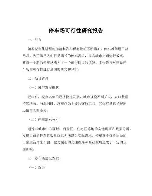 停车场可行性研究报告