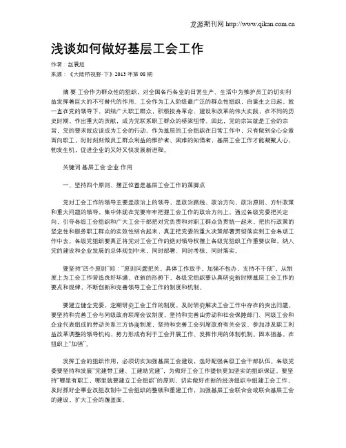 浅谈如何做好基层工会工作.doc