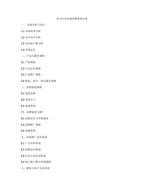 电力行业市场营销策划方案