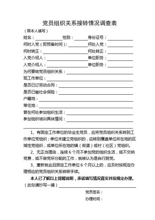 党员组织关系接转情况调查表