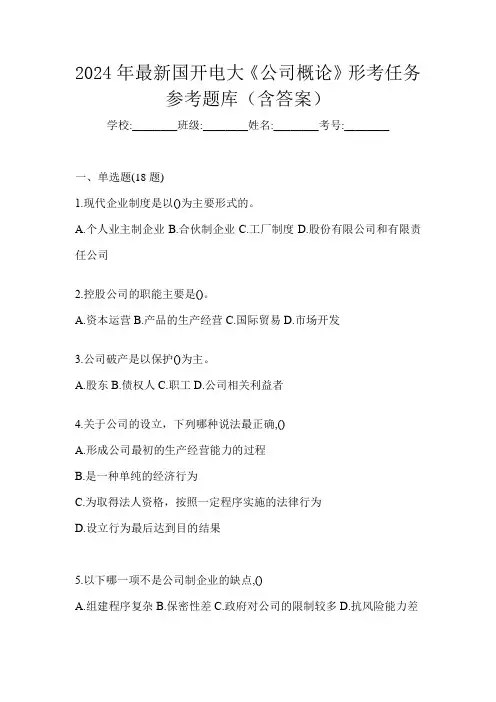 2024年最新国开电大《公司概论》形考任务参考题库(含答案)