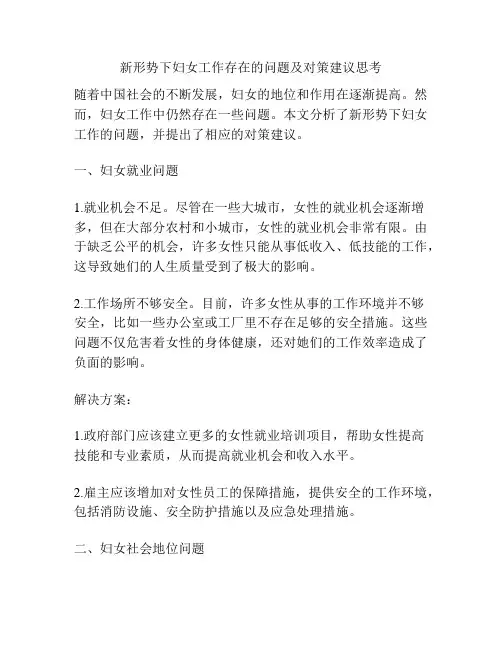 新形势下妇女工作存在的问题及对策建议思考