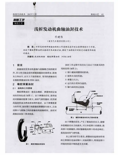 浅析发动机曲轴油封技术