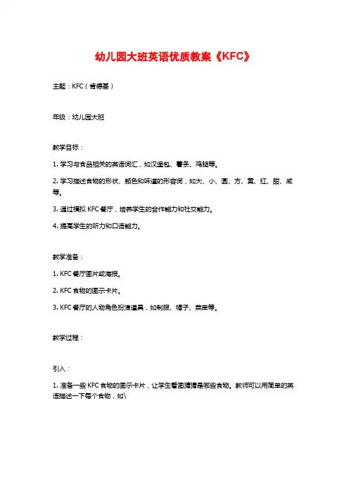 幼儿园大班英语优质教案《KFC》