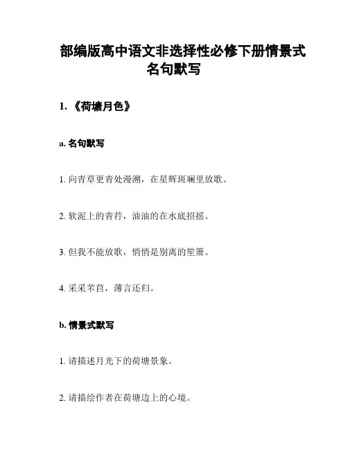 部编版高中语文非选择性必修下册情景式名句默写
