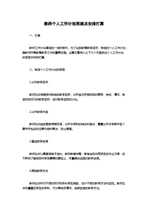教师个人工作计划思路及安排打算