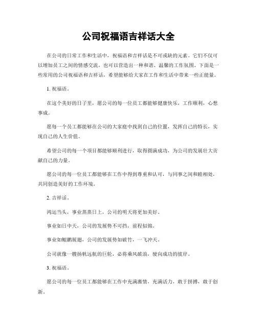 公司祝福语吉祥话大全