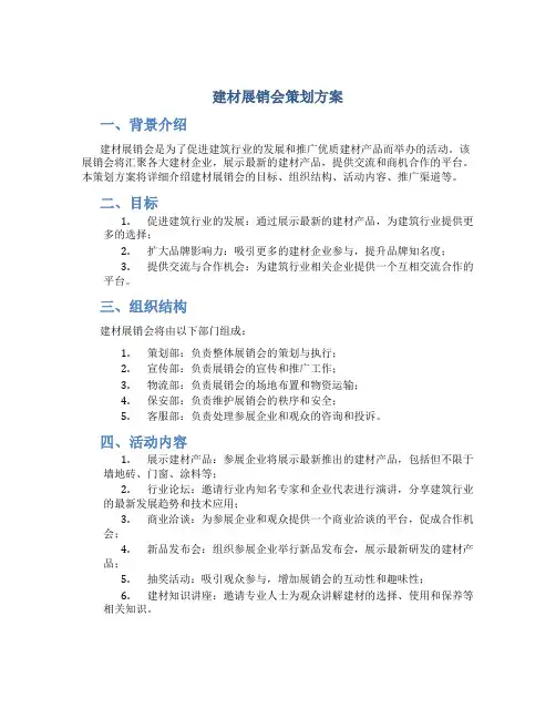 建材展销会策划方案
