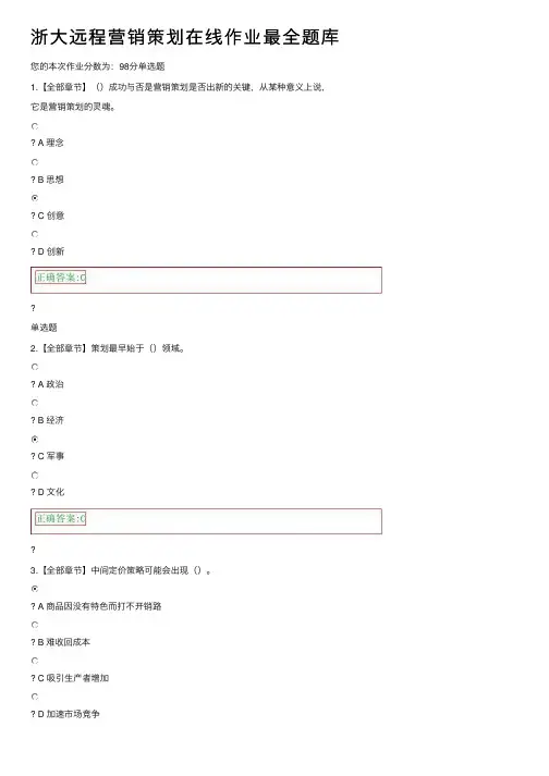 浙大远程营销策划在线作业最全题库